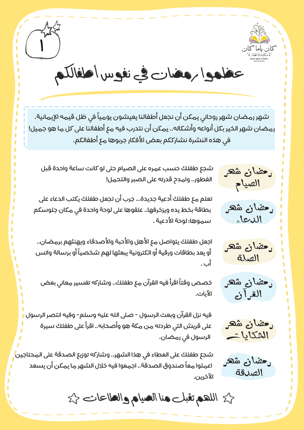 عظموا رمضان في نفوس أطفالكم
