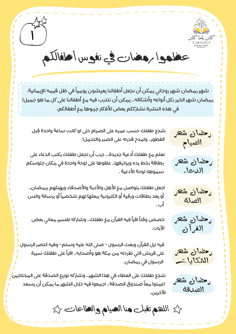 عظموا رمضان في نفوس أطفالكم