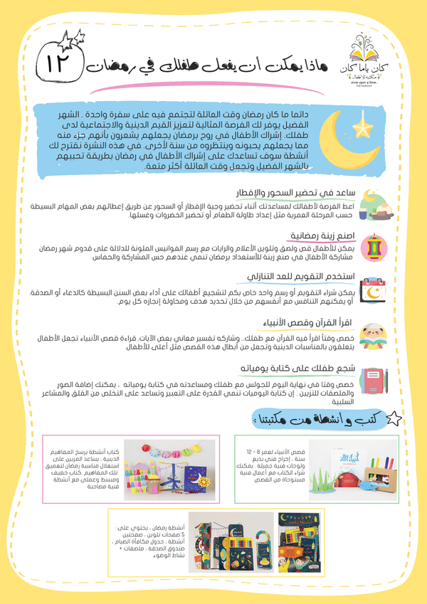 ماذا يمكن أن يفعل طفل في رمضان؟