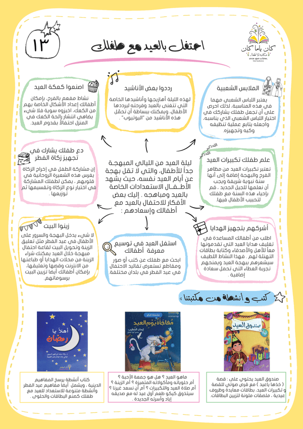 احتفل بالعيد مع طفلك..