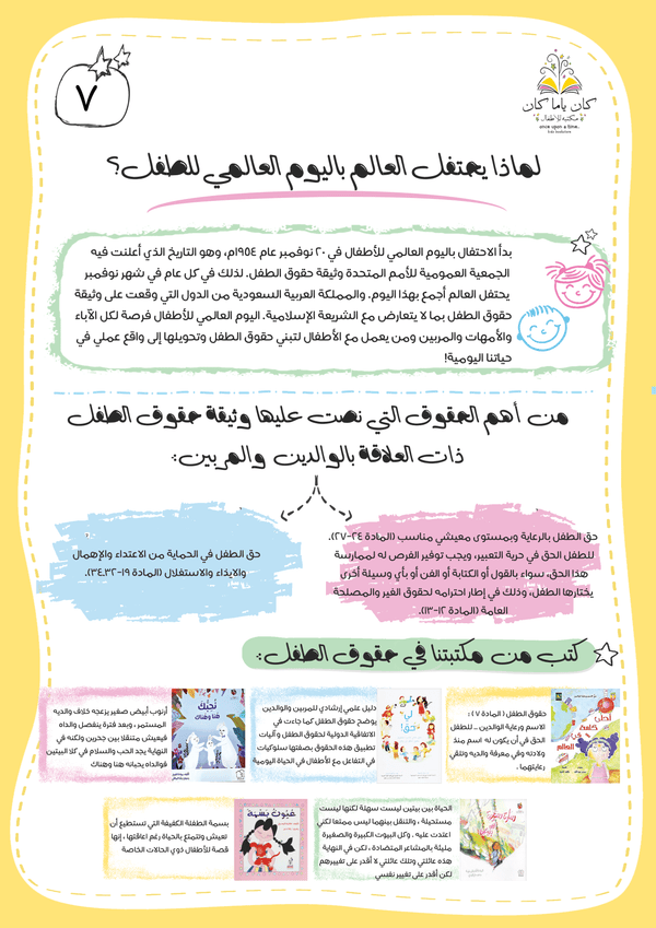 لماذا يحتفل العالم باليوم العالمي للطفل