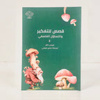 قصص للتفكير والتساؤل الفلسفي ٣