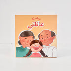 سلسلة عائلتي