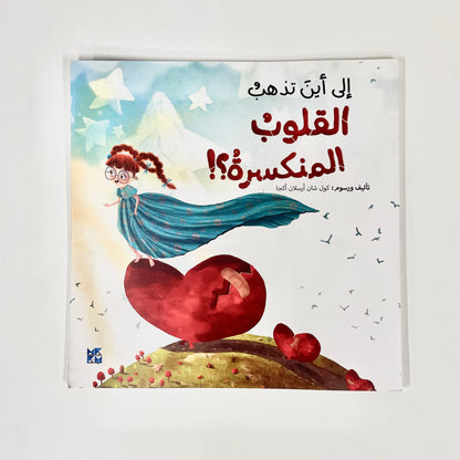 سلسلة كل شيء عن الأطفال : إلى أين تذهب القلوب المنكسرة ؟