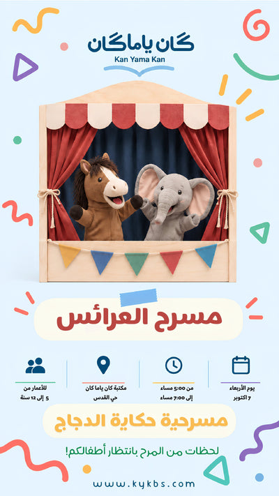 مسرح العرائس