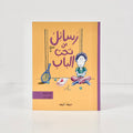 رسائل من تحت الباب