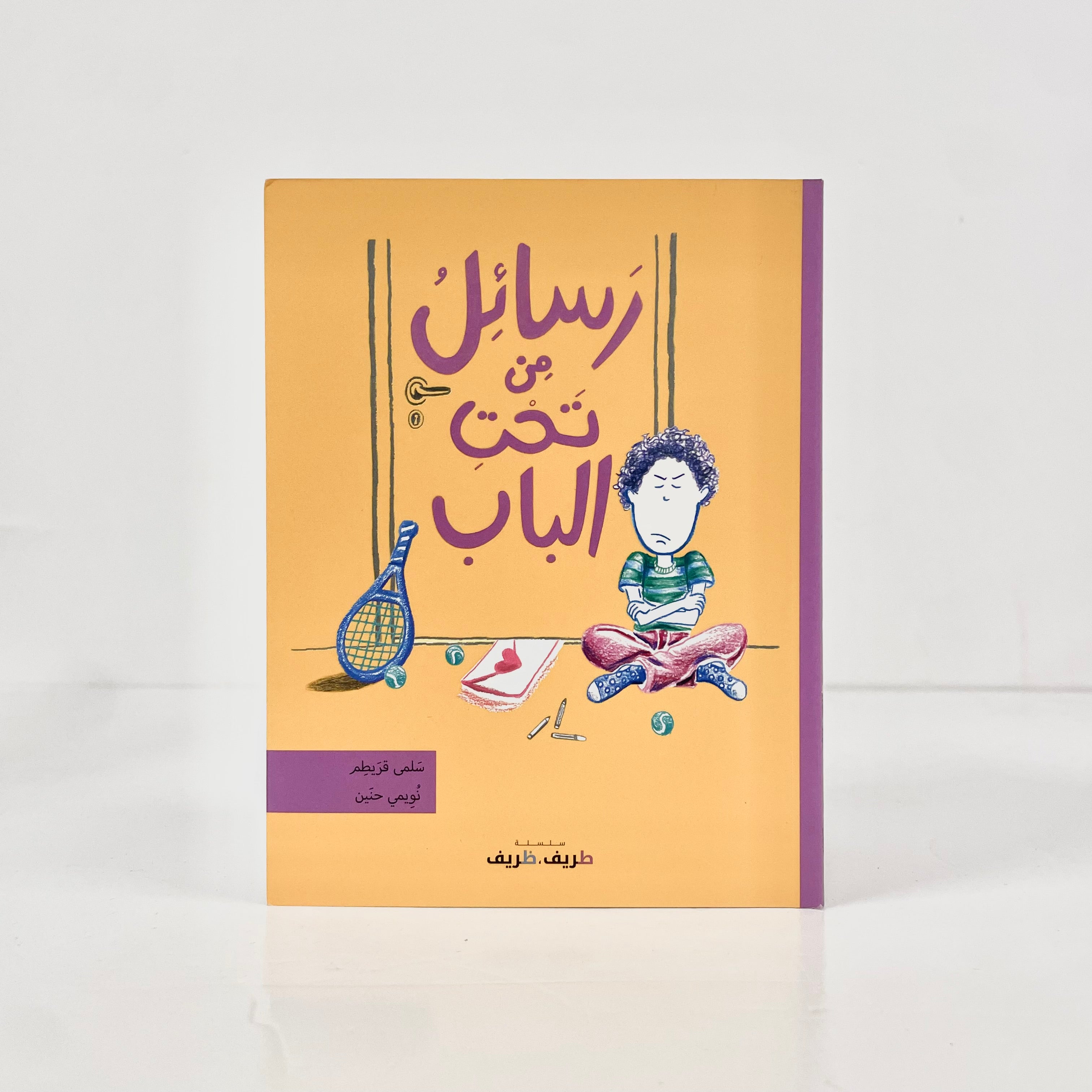 رسائل من تحت الباب