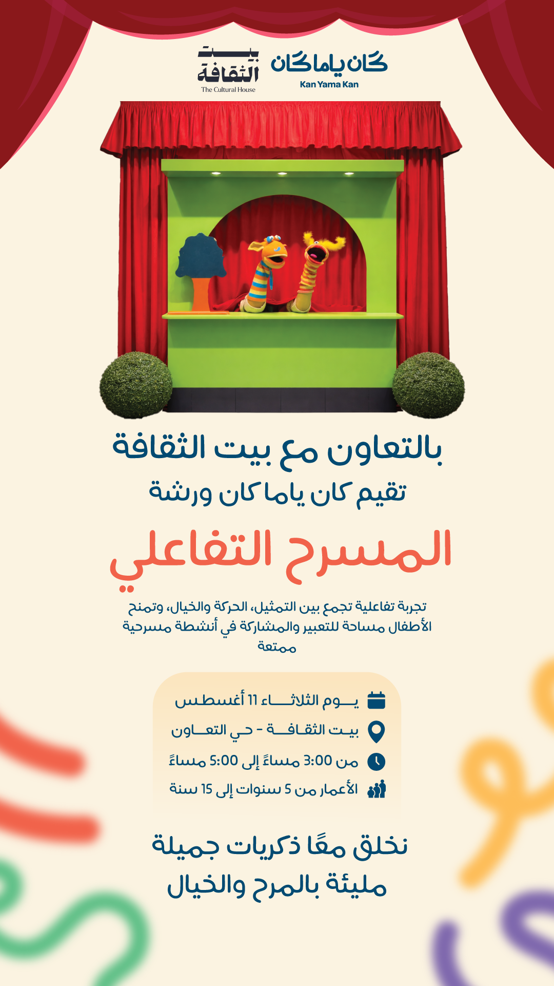 المسرح التفاعلي - بيت الثقافة
