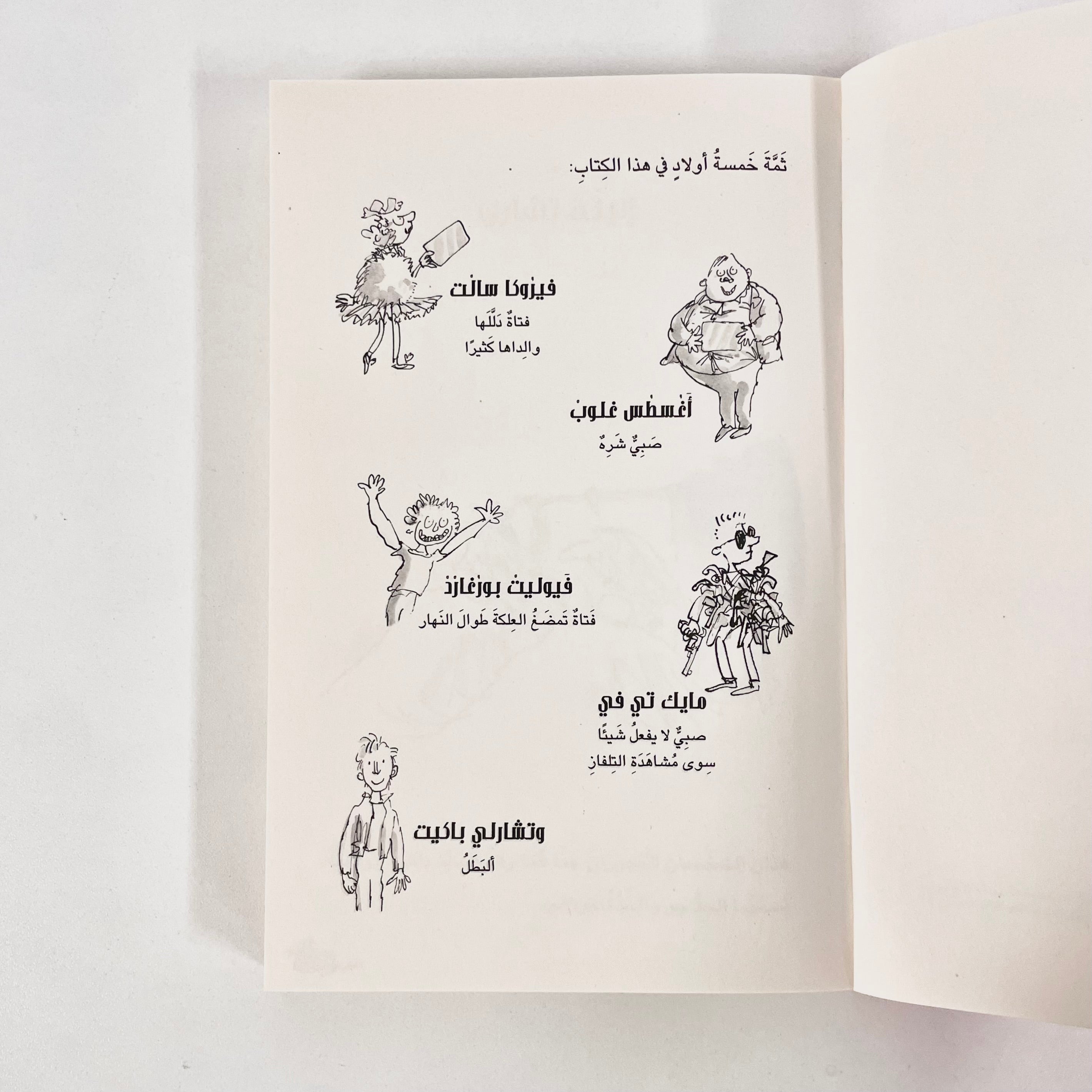 تشارلي ومصنع الشوكولاته