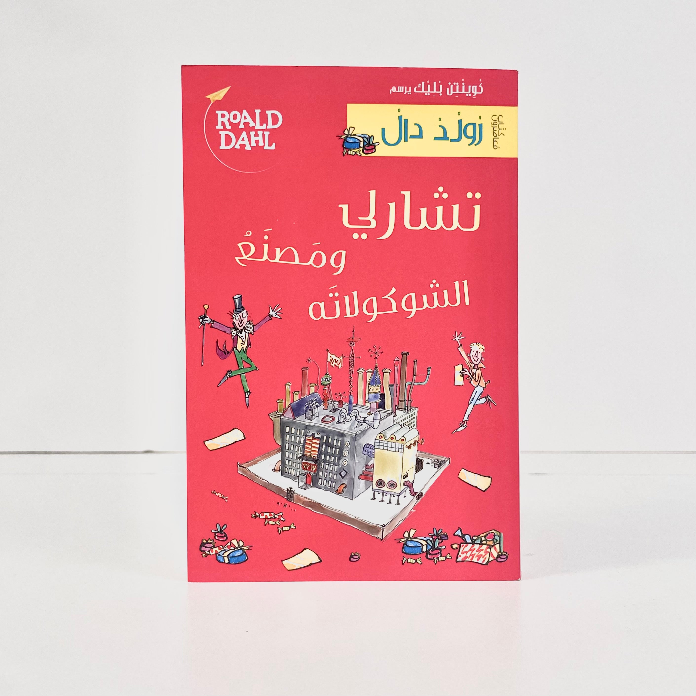 تشارلي ومصنع الشوكولاته