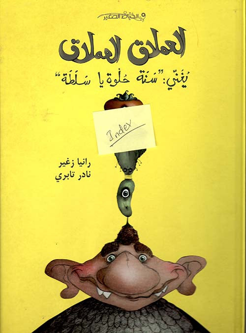 العملاق العملاق يغني: سنة حلوة يا سلطة