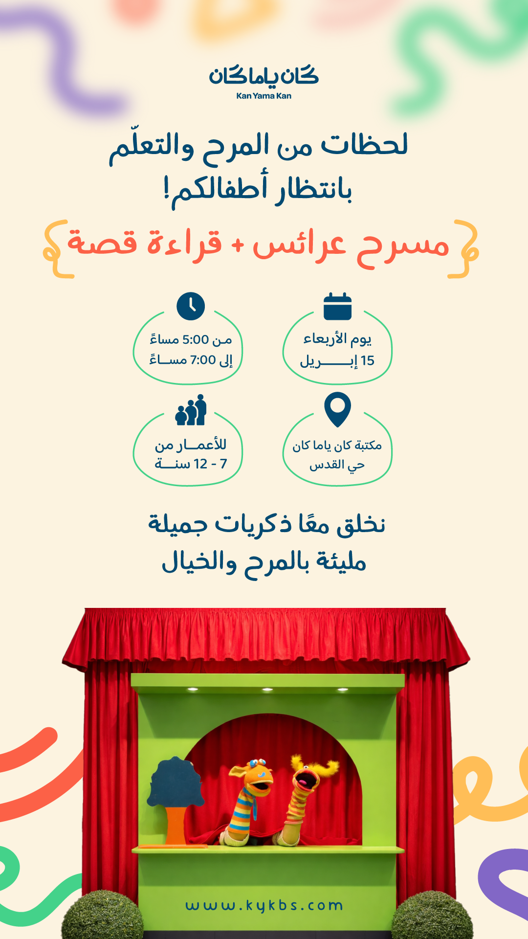 مسرح العرائس وقراءة القصة