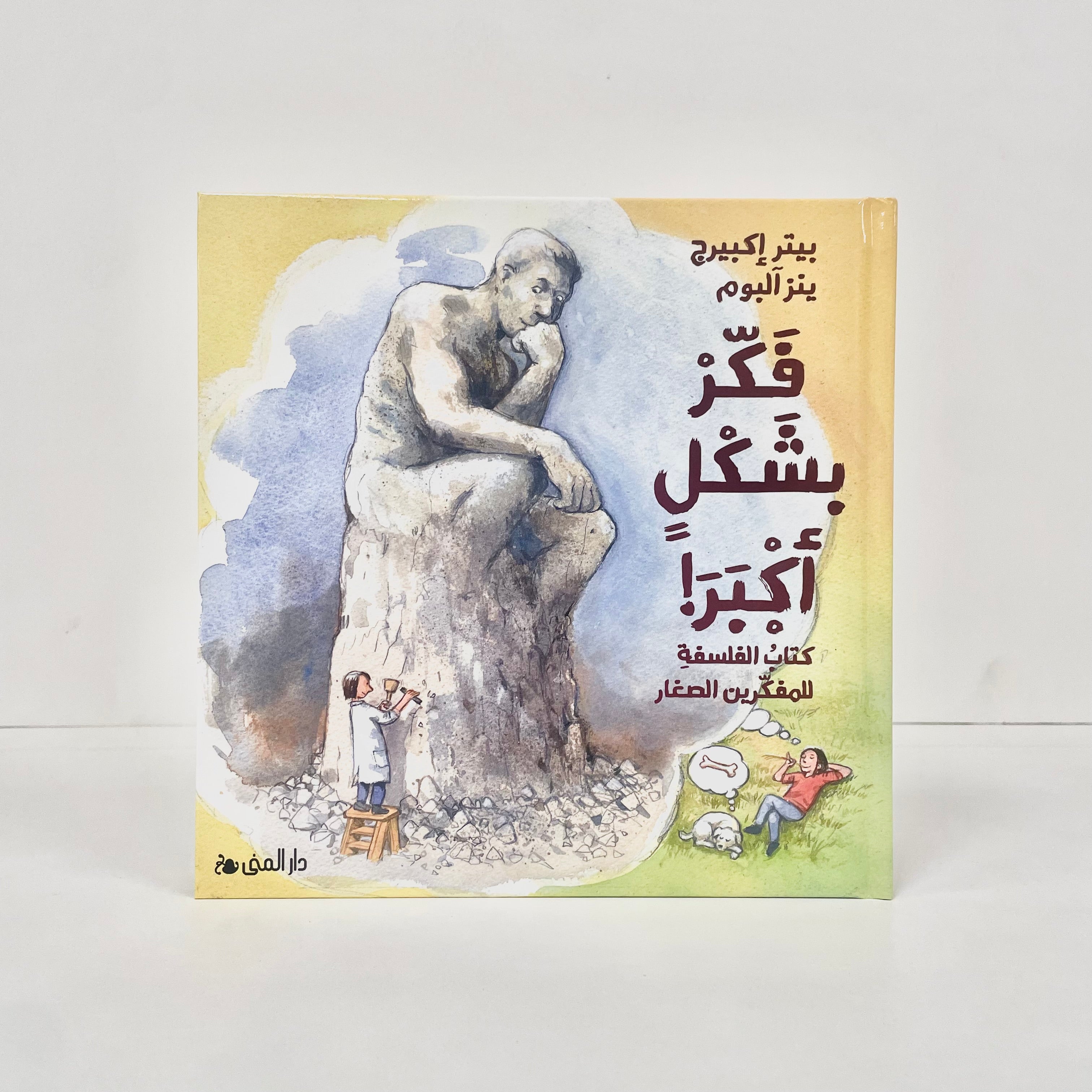 فكر بشكل أكبر