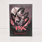 Pax | الرمح السحري