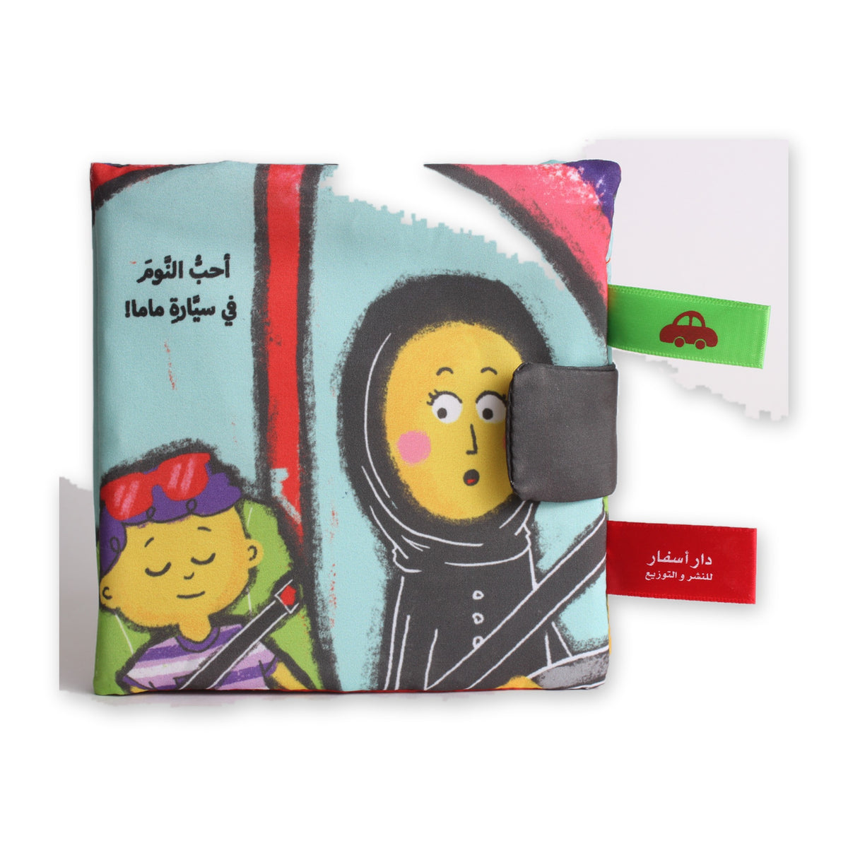 سيارة ماما - كتاب قماشي