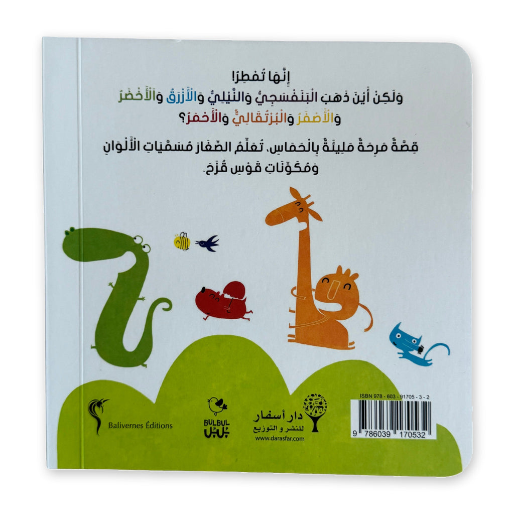 أين ذهبت الألوان؟