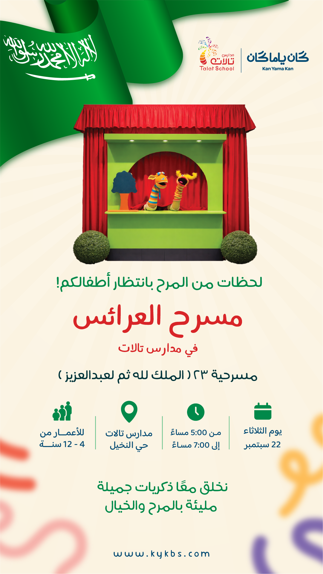 مسرح العرائس - مدارس تالات