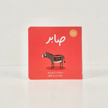 صابر