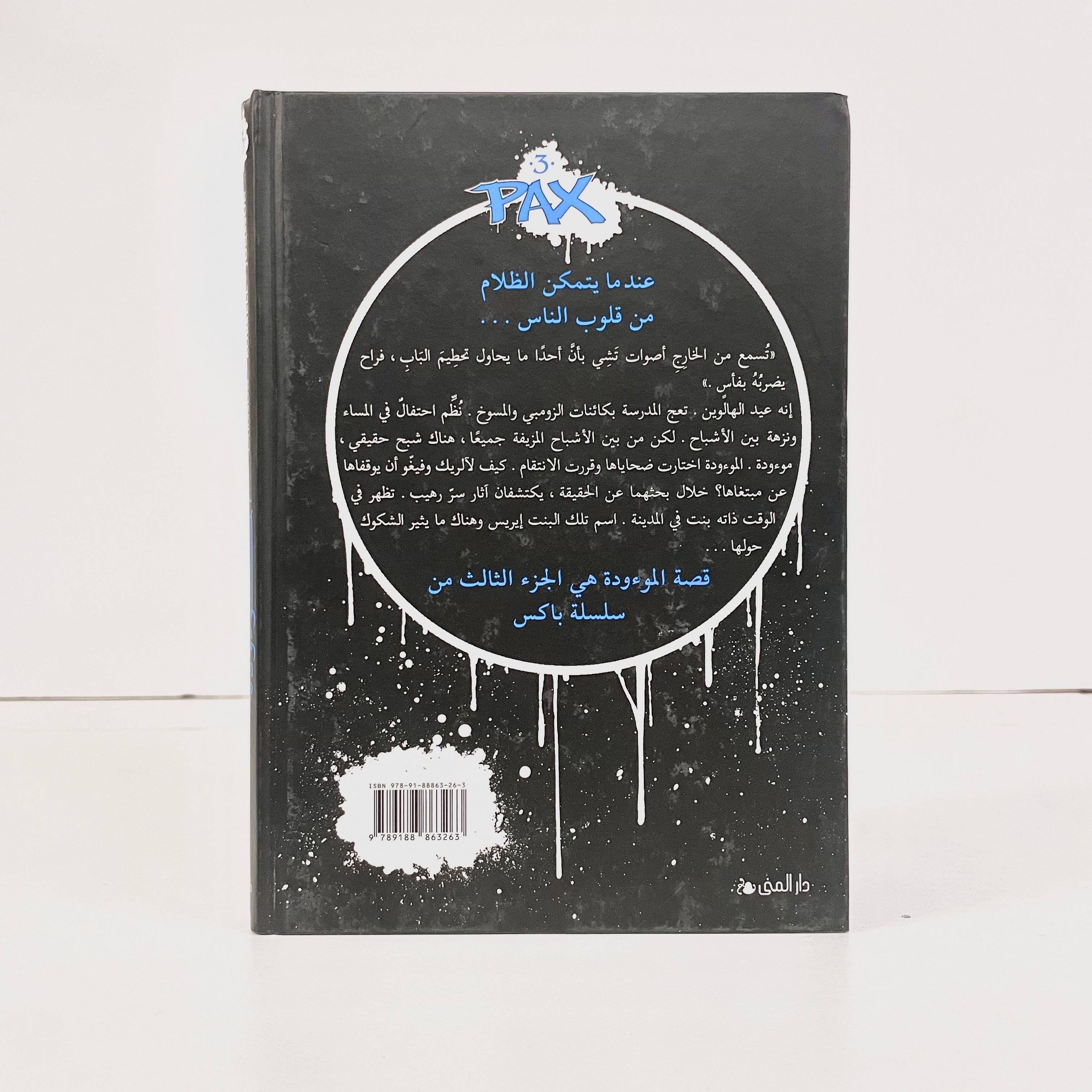 Pax | الموءودة