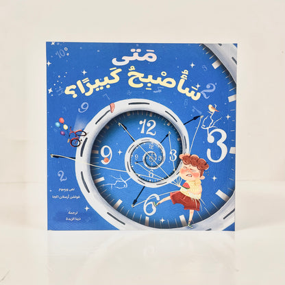 متى سأصبح كبيرا