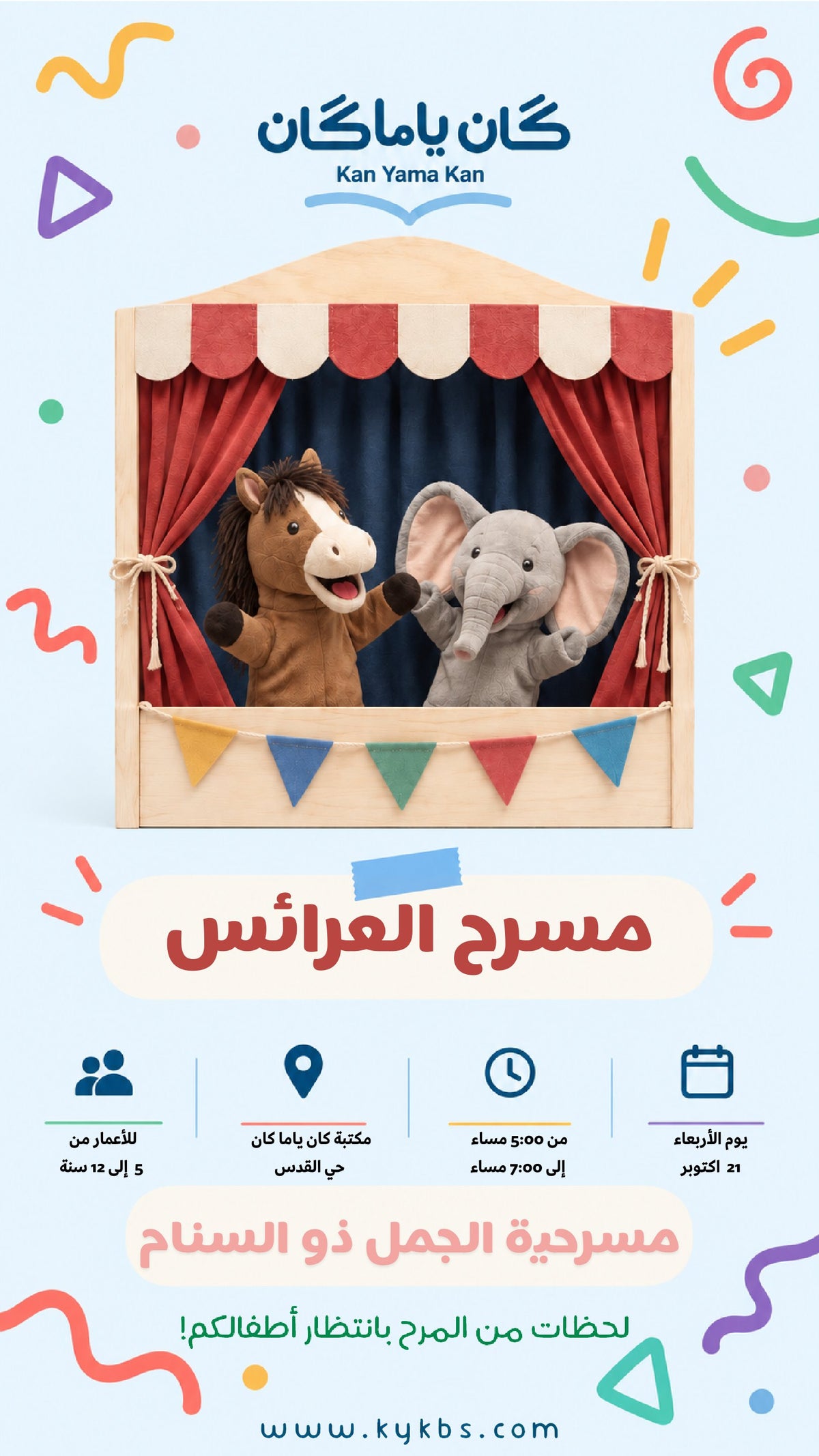 مسرح العرائس