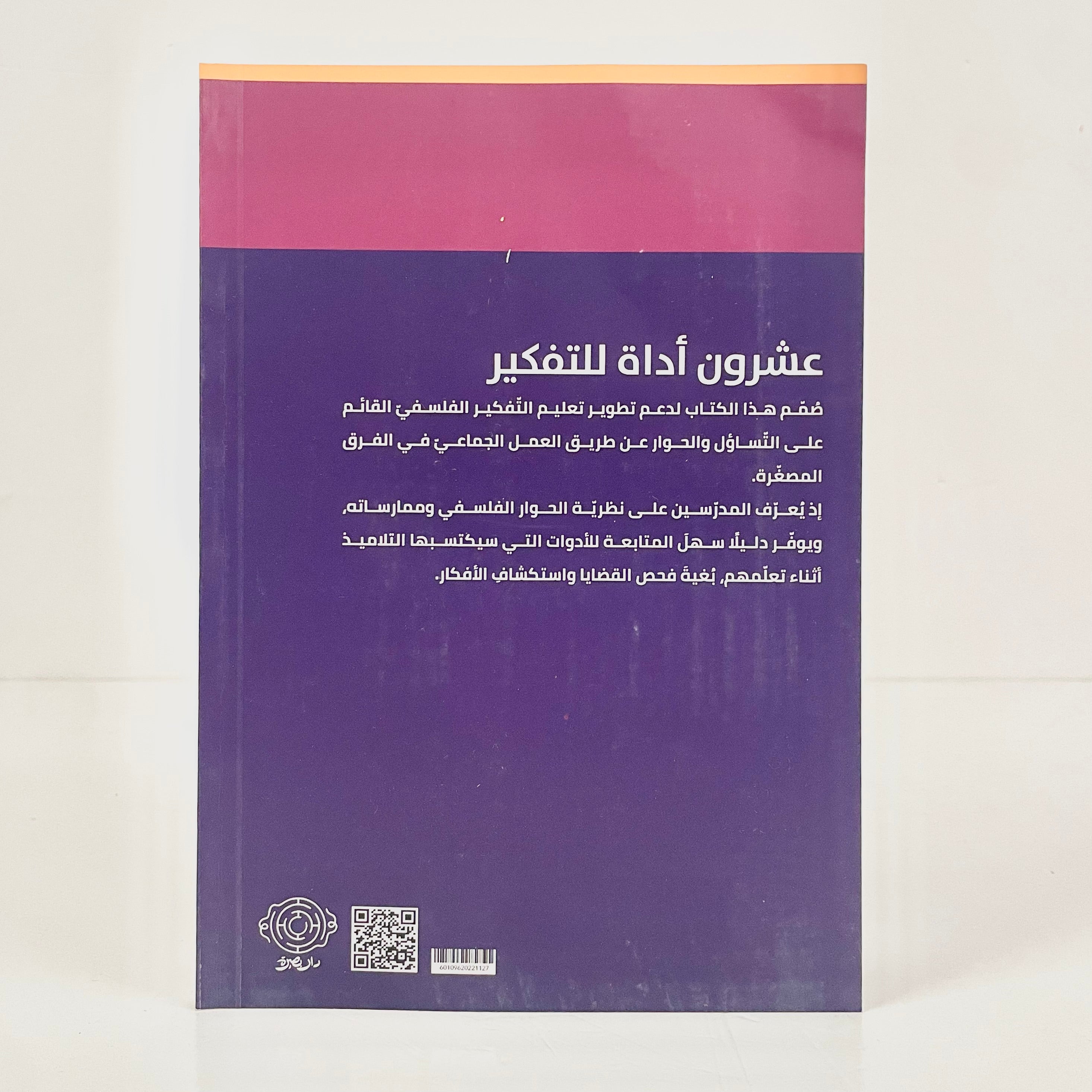 عشرون أداة للتفكير
