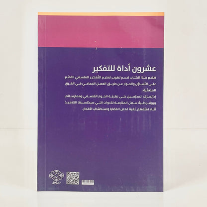 عشرون أداة للتفكير