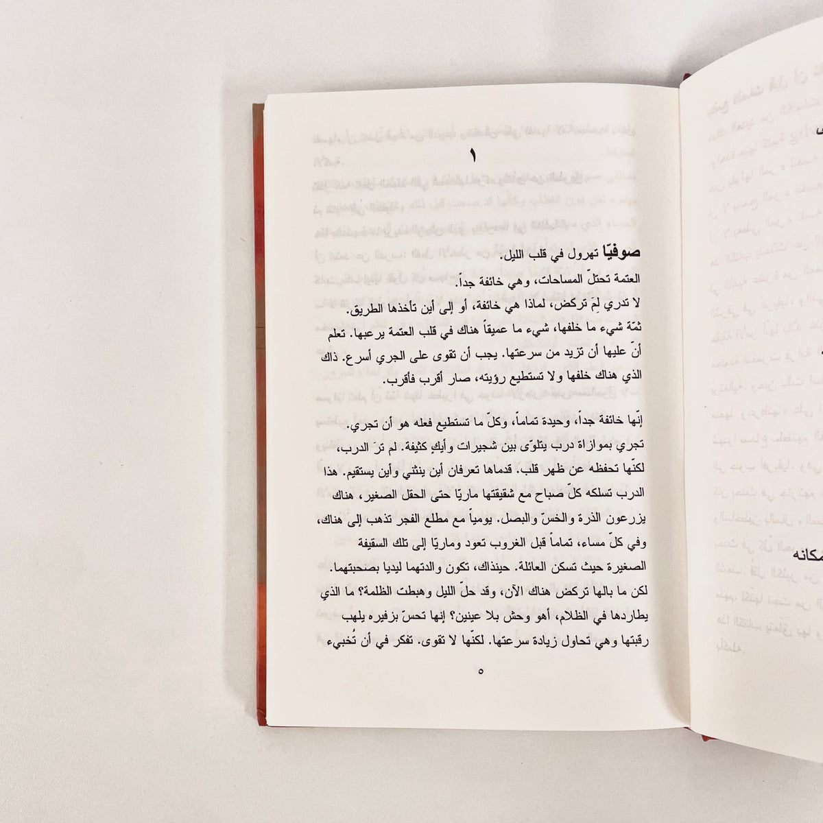 سر النار