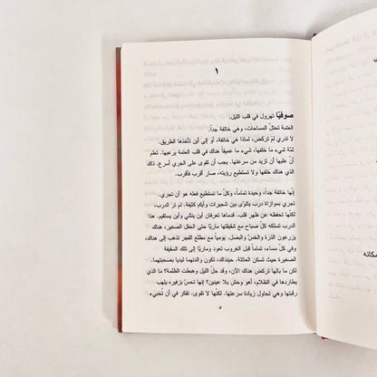 سر النار