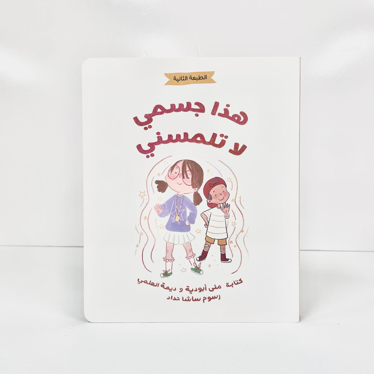 هذا جسمي لا تلمسني