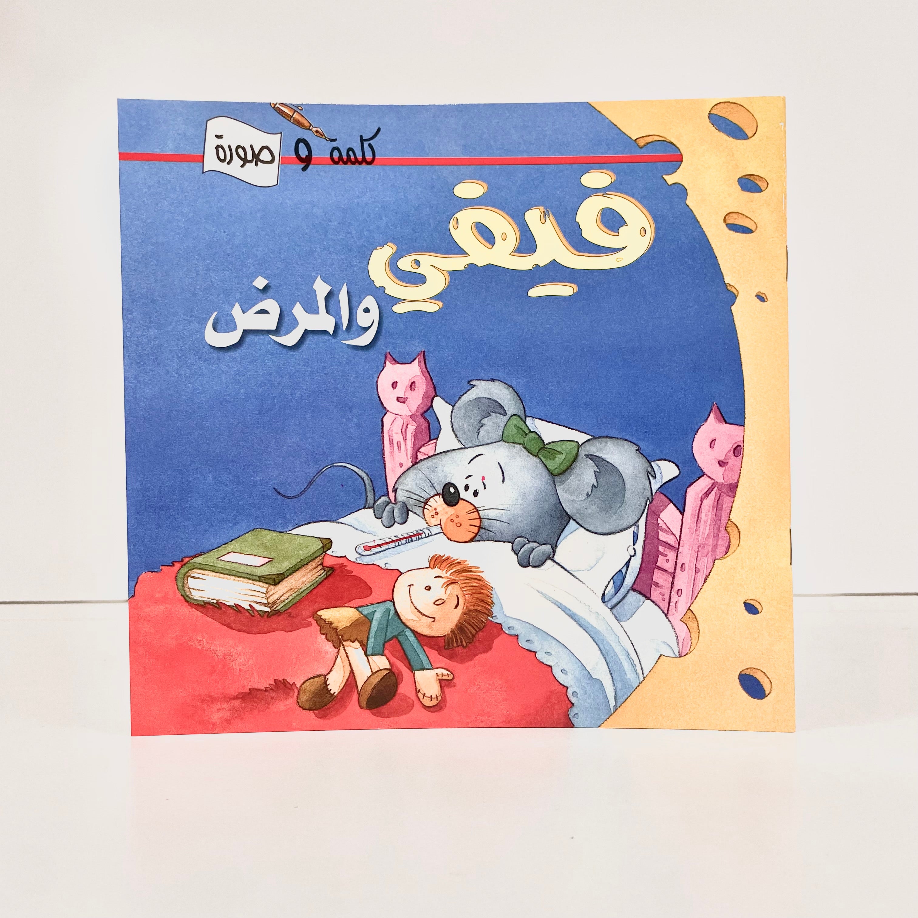 فيفي والمرض