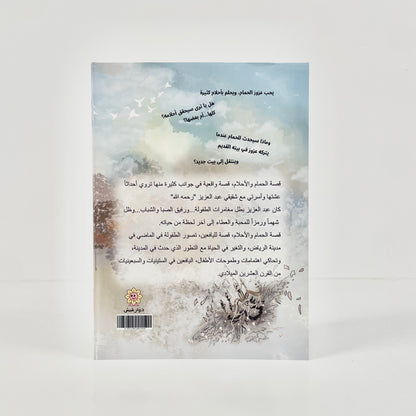 الحمام والأحلام