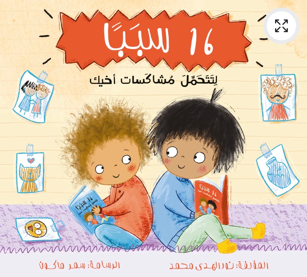 ١٦ سبب لتتحمل مشاكسات اخيك