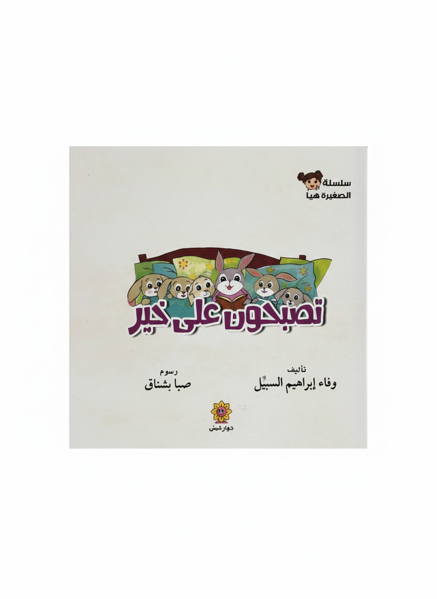 تصبحون على خير