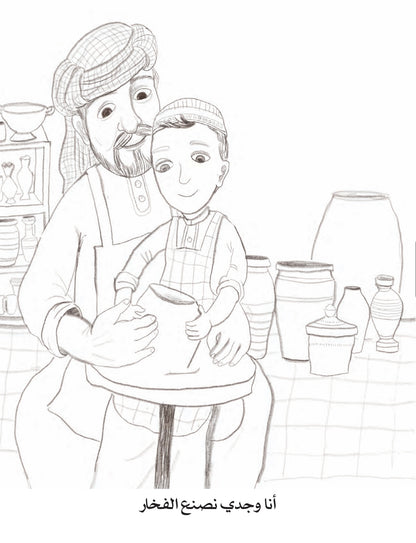 حرف جدي وجدتي - كتاب تلوين
