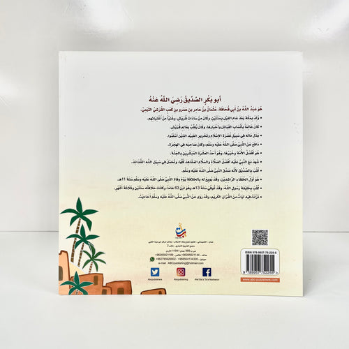 صاحبه الصديق - أبو بكر الصديق