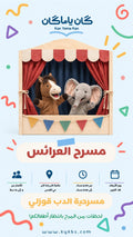 مسرح العرائس