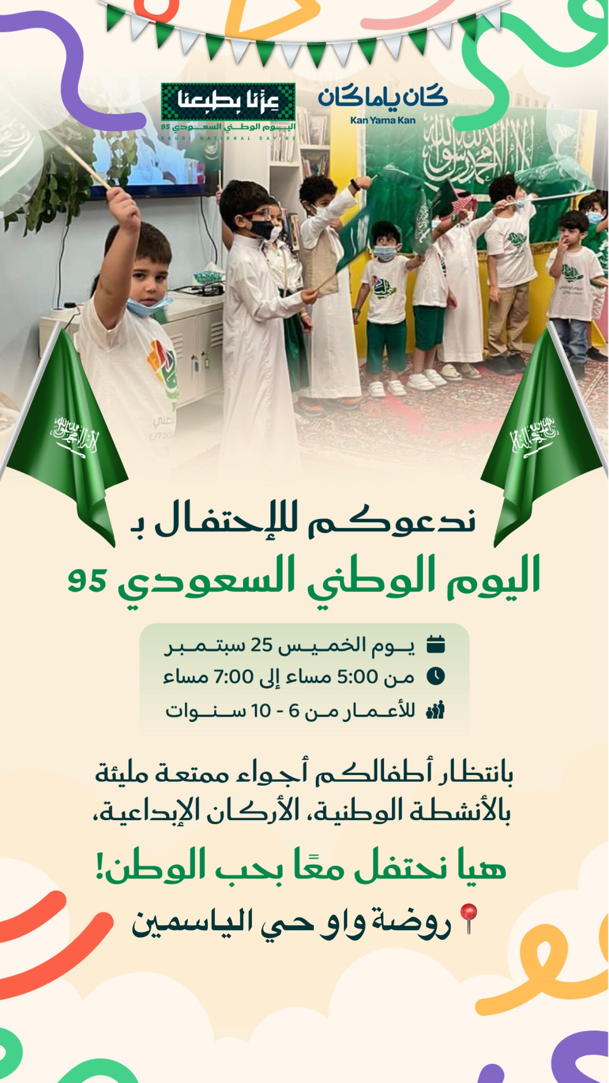 الاحتفال باليوم الوطني