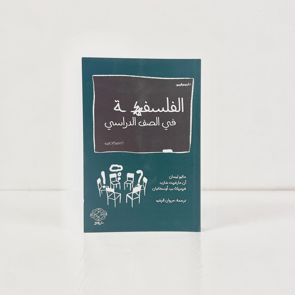 الفلسفة في الصف الدراسي