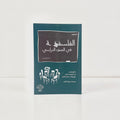 الفلسفة في الصف الدراسي