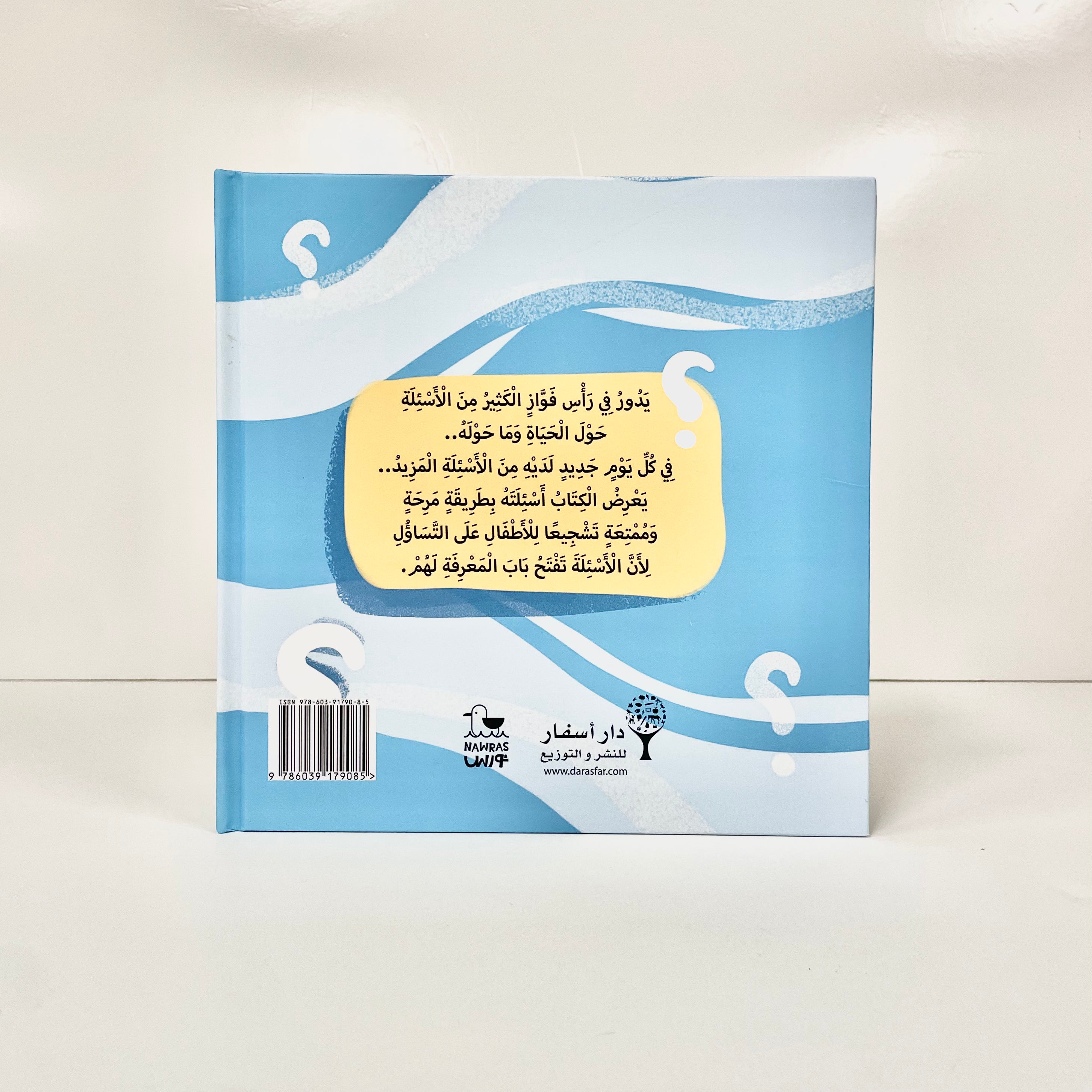 أسئلة فواز