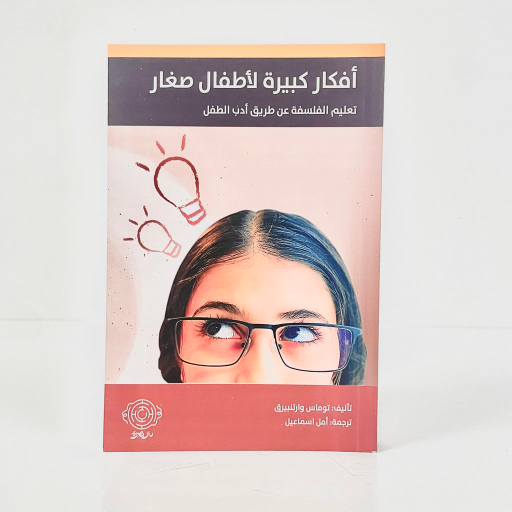 أفكار كبيرة لأطفال صغار