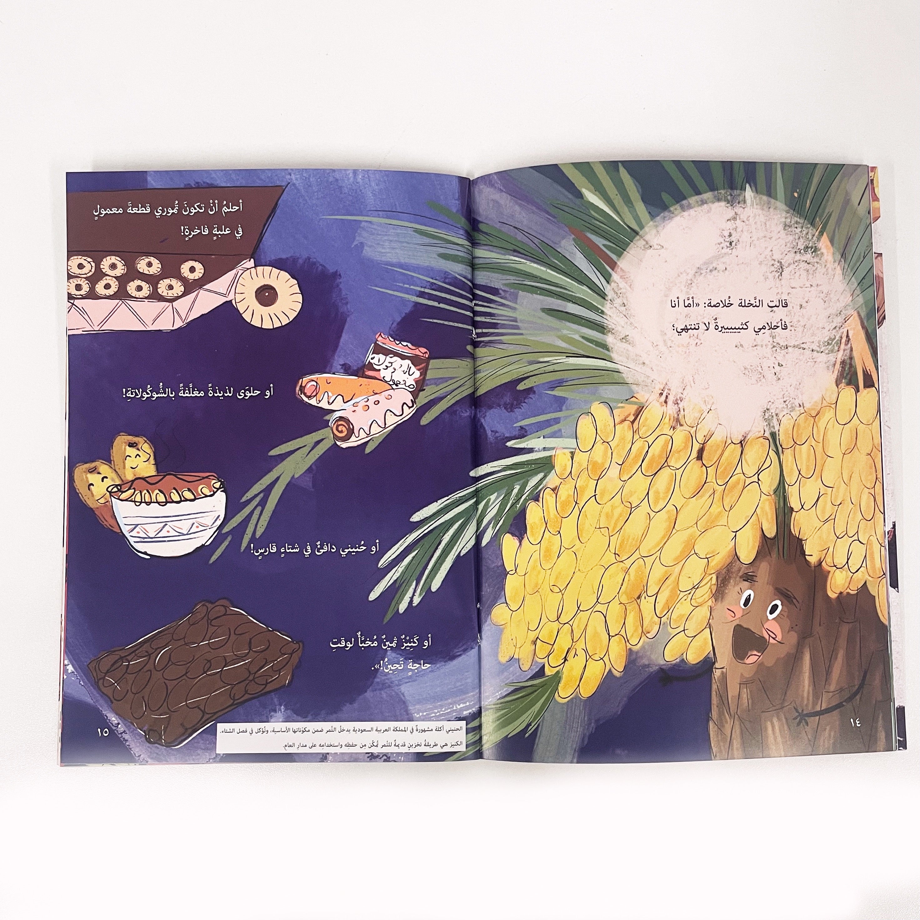 أحلام برحية وسكرية وخلاصة وعجوة