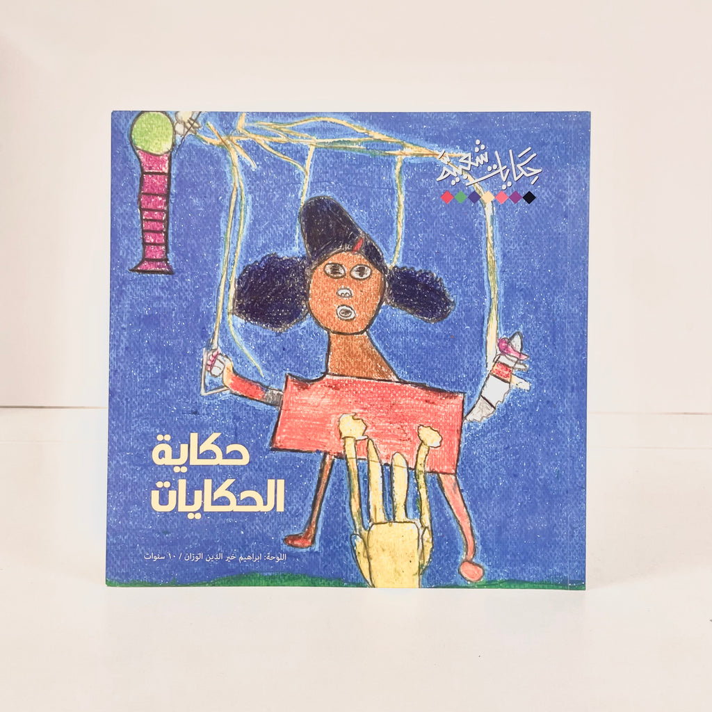 حكاية الحكايات