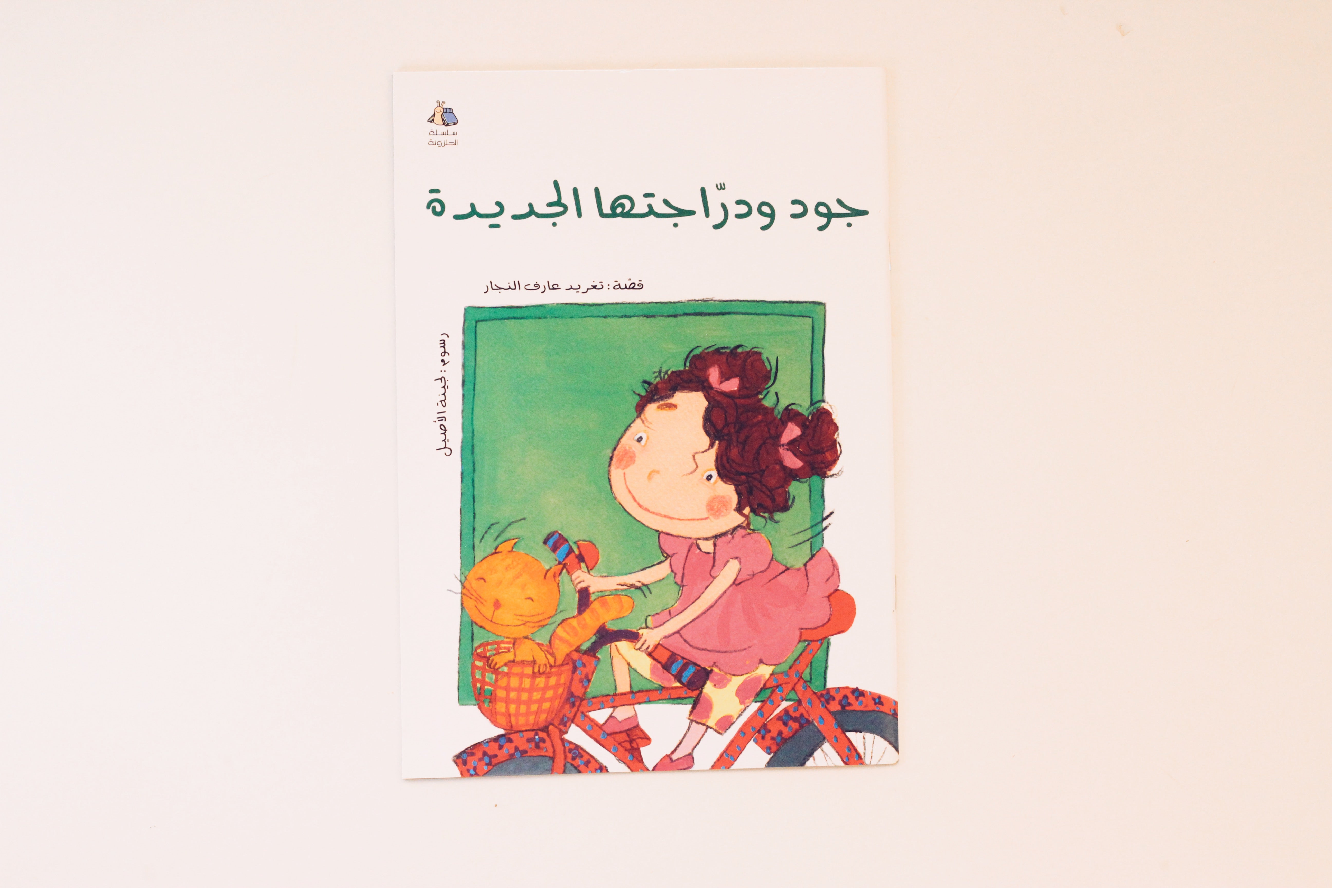 جود ودراجتها الجديدة