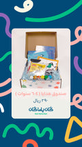 صندوق هدايا ( ٤-٦ سنوات)