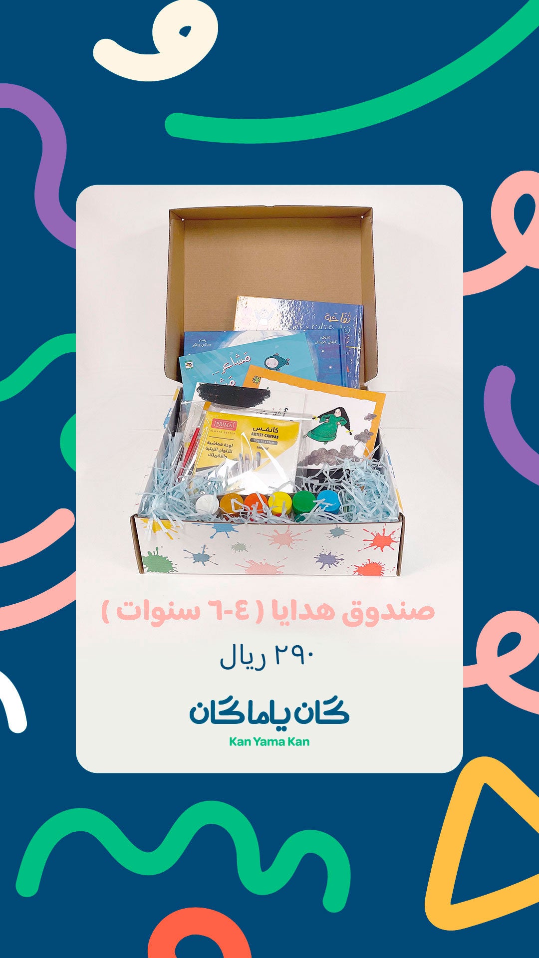 صندوق هدايا ( ٤-٦ سنوات)