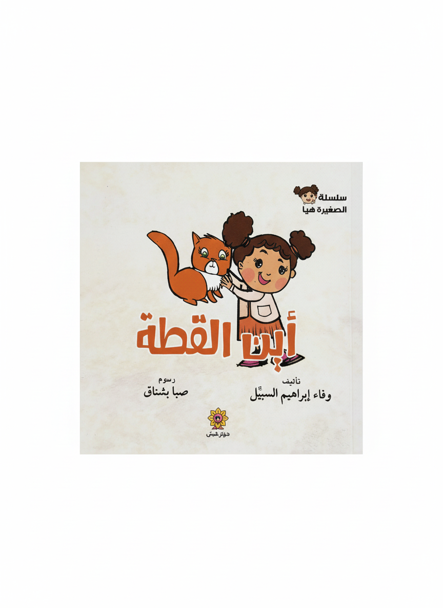 أين القطة