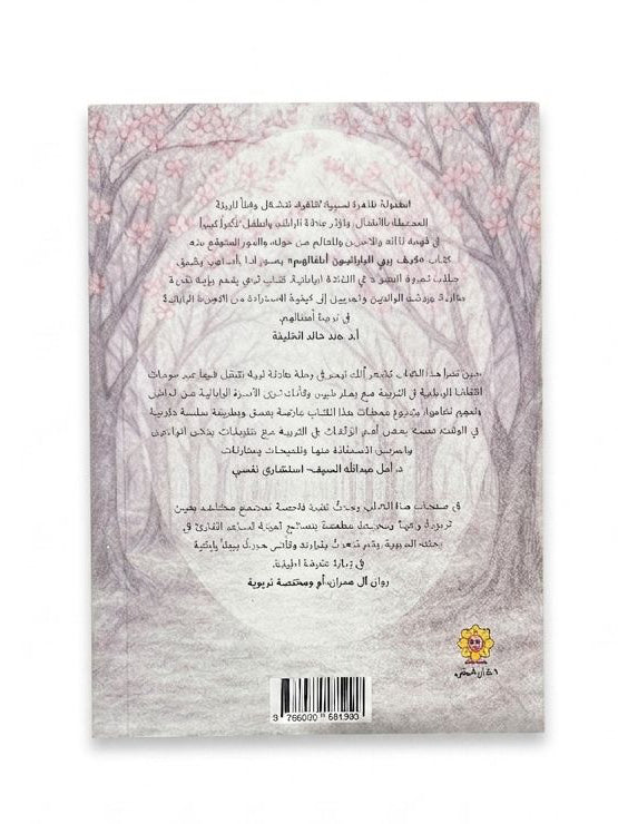 كيف يربي اليابانيون أطفالهم