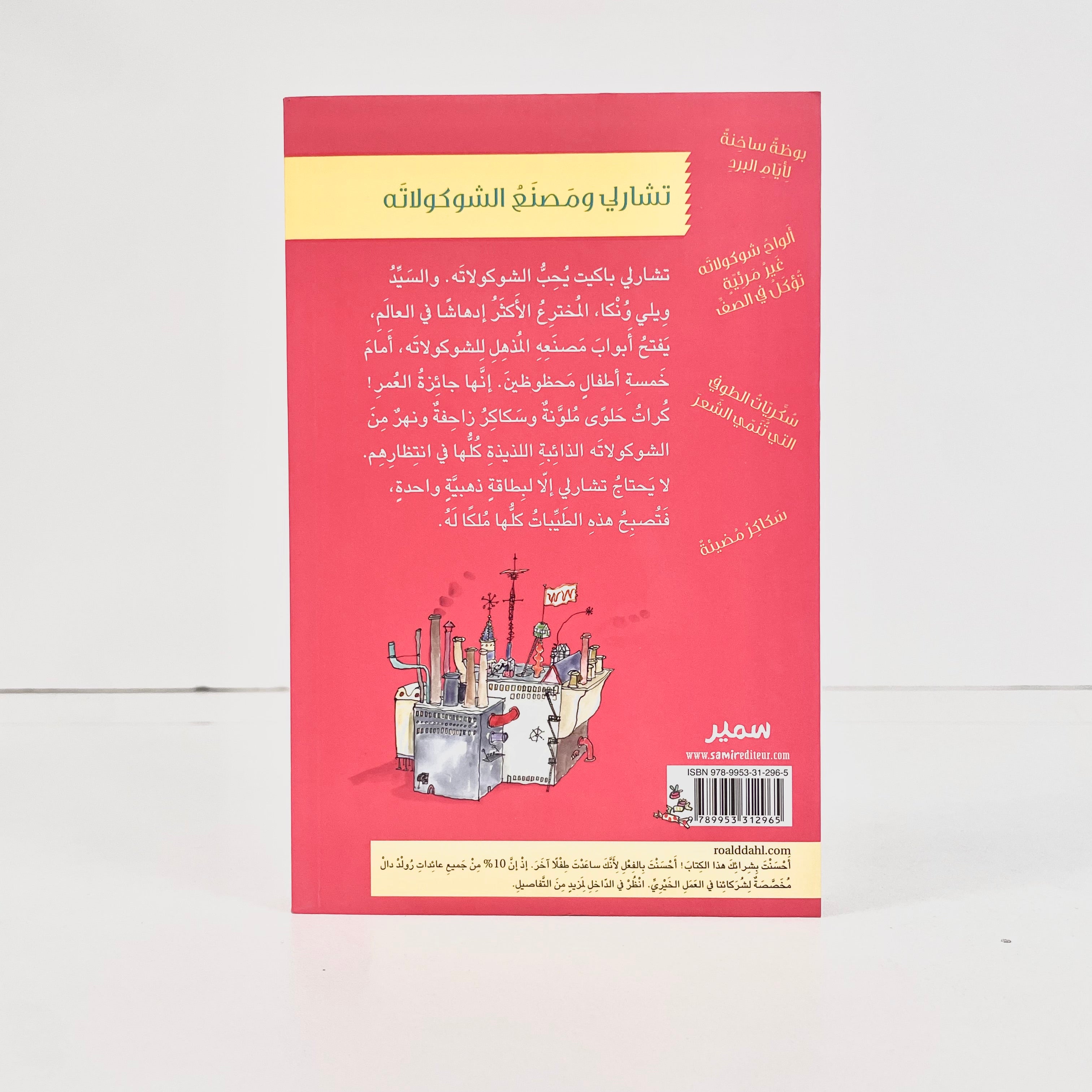 تشارلي ومصنع الشوكولاته